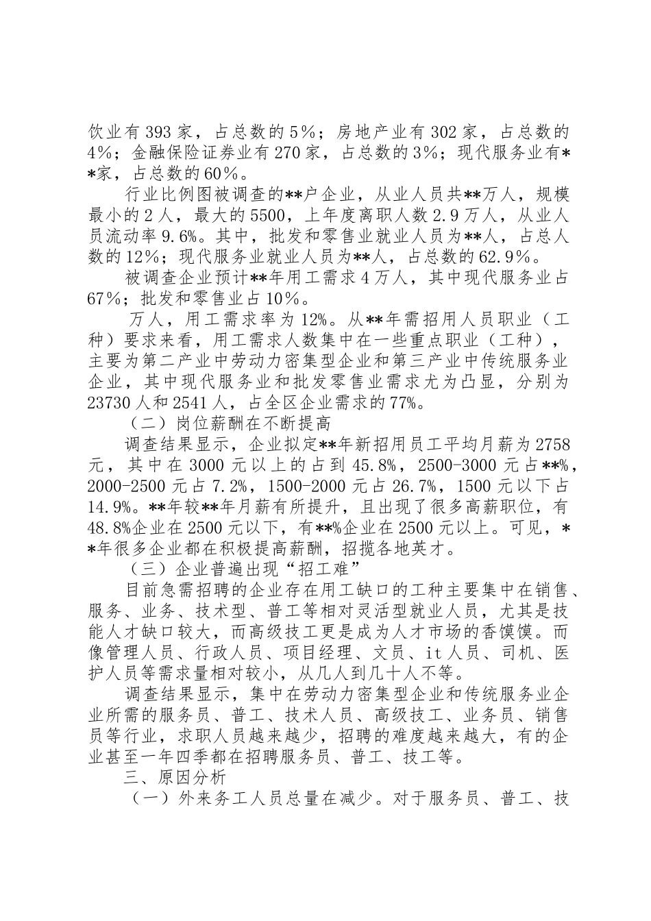 企业用工需求调查工作_第2页