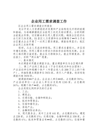 企业用工需求调查工作