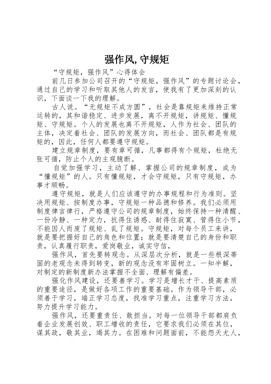 强作风,守规矩_第1页