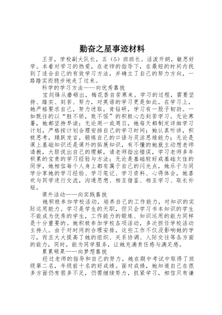 勤奋之星事迹材料