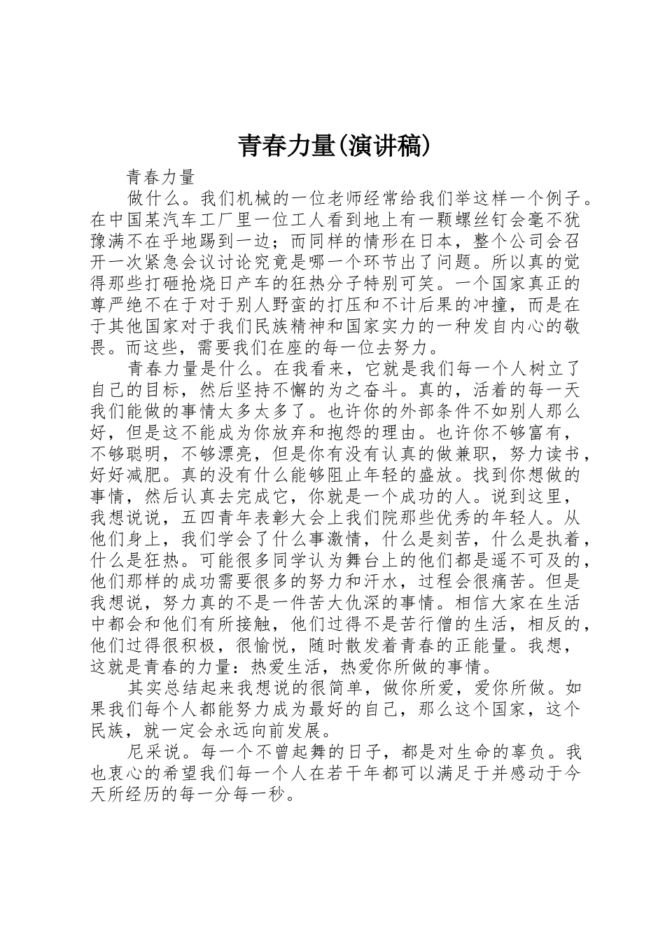 青春力量(演讲稿)_第1页