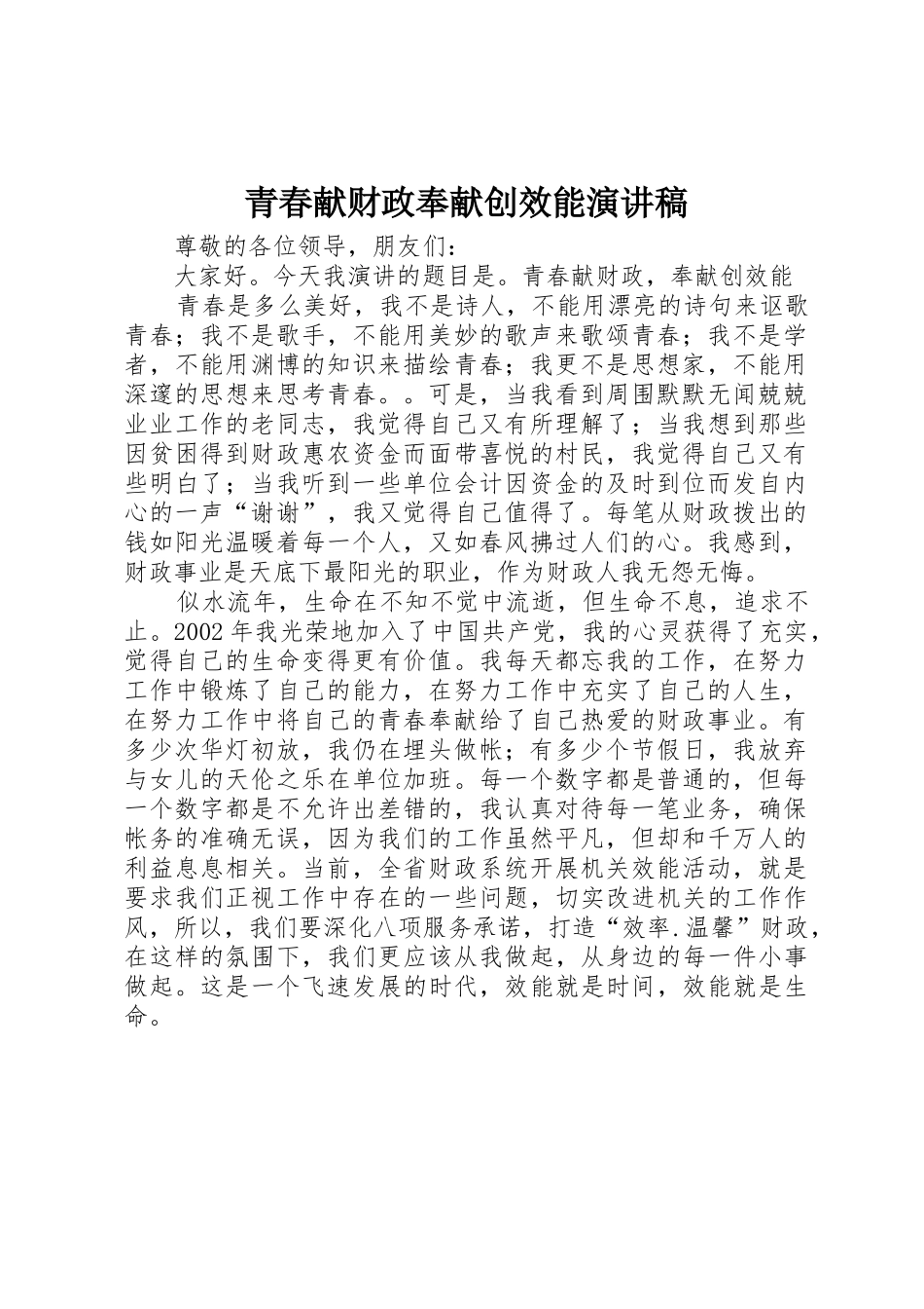 青春献财政奉献创效能演讲稿_第1页