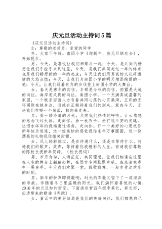 庆元旦活动主持词5篇