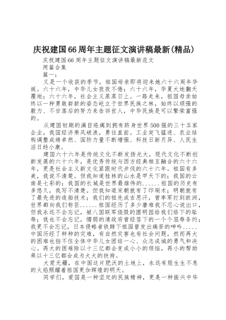 庆祝建国66周年主题征文演讲稿最新(精品)