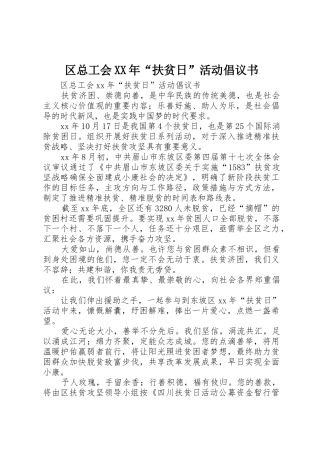 区总工会XX年“扶贫日”活动倡议书