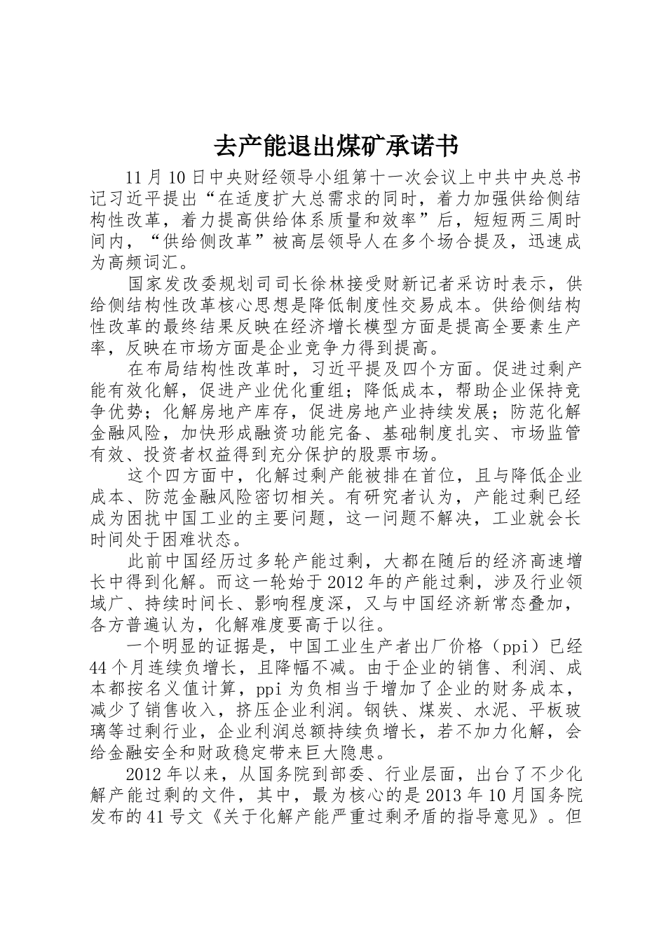 去产能退出煤矿承诺书_第1页
