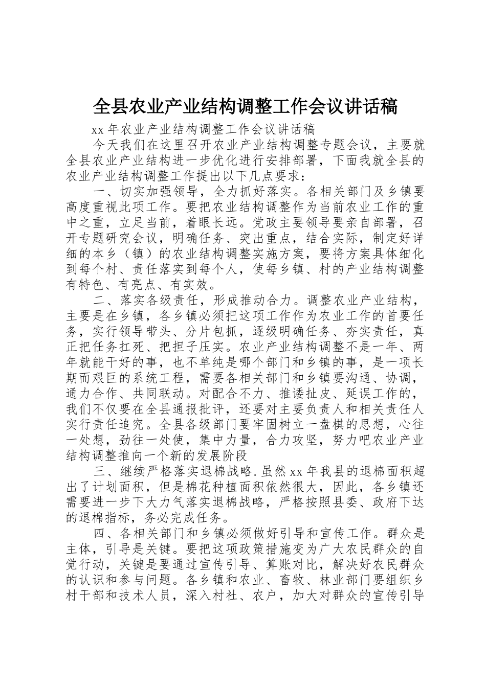 全县农业产业结构调整工作会议讲话稿_第1页