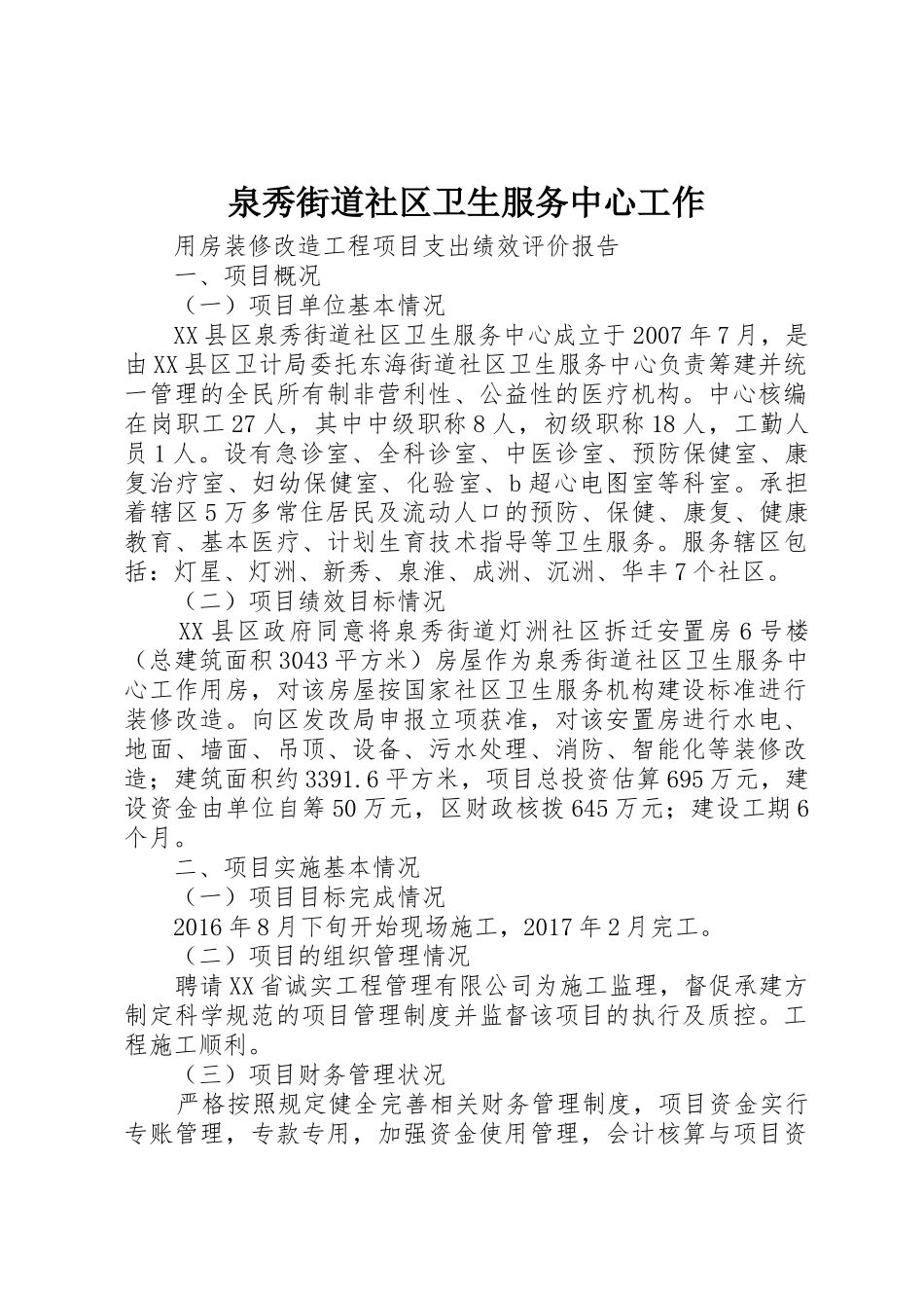 泉秀街道社区卫生服务中心工作_第1页