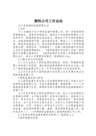 燃料公司工作总结_1