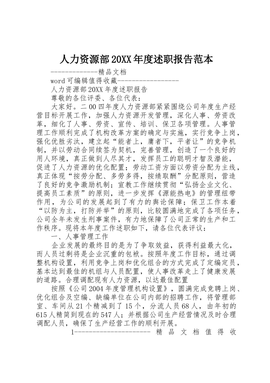 人力资源部20XX年度述职报告范本_第1页