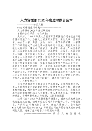 人力资源部20XX年度述职报告范本