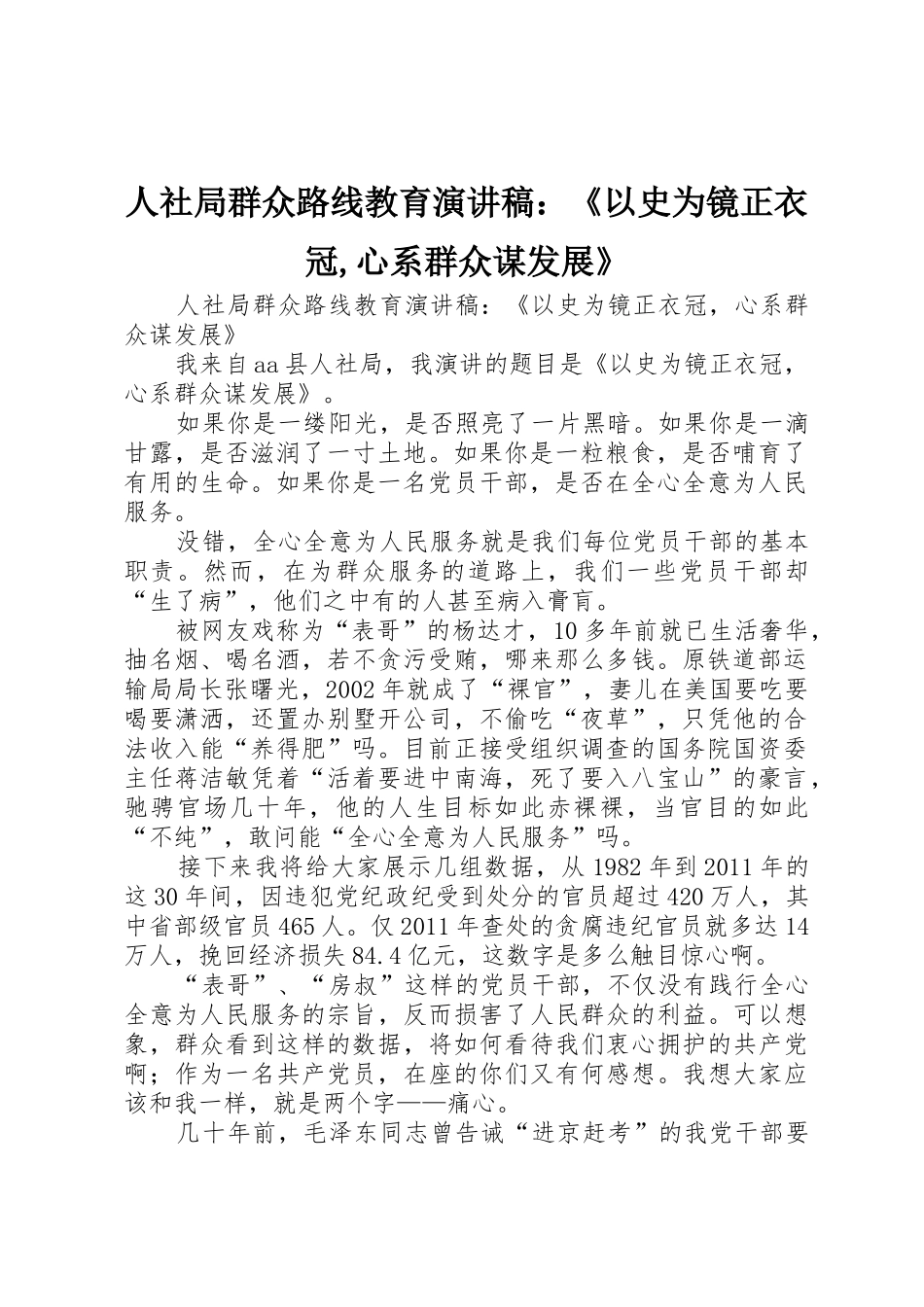 人社局群众路线教育演讲稿：《以史为镜正衣冠,心系群众谋发展》_第1页