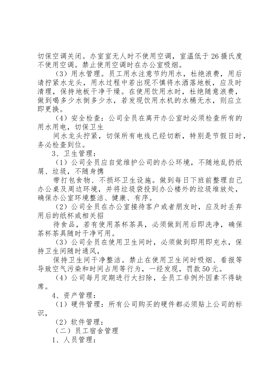 日常行政管理制度_第2页