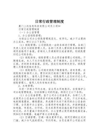 日常行政管理制度