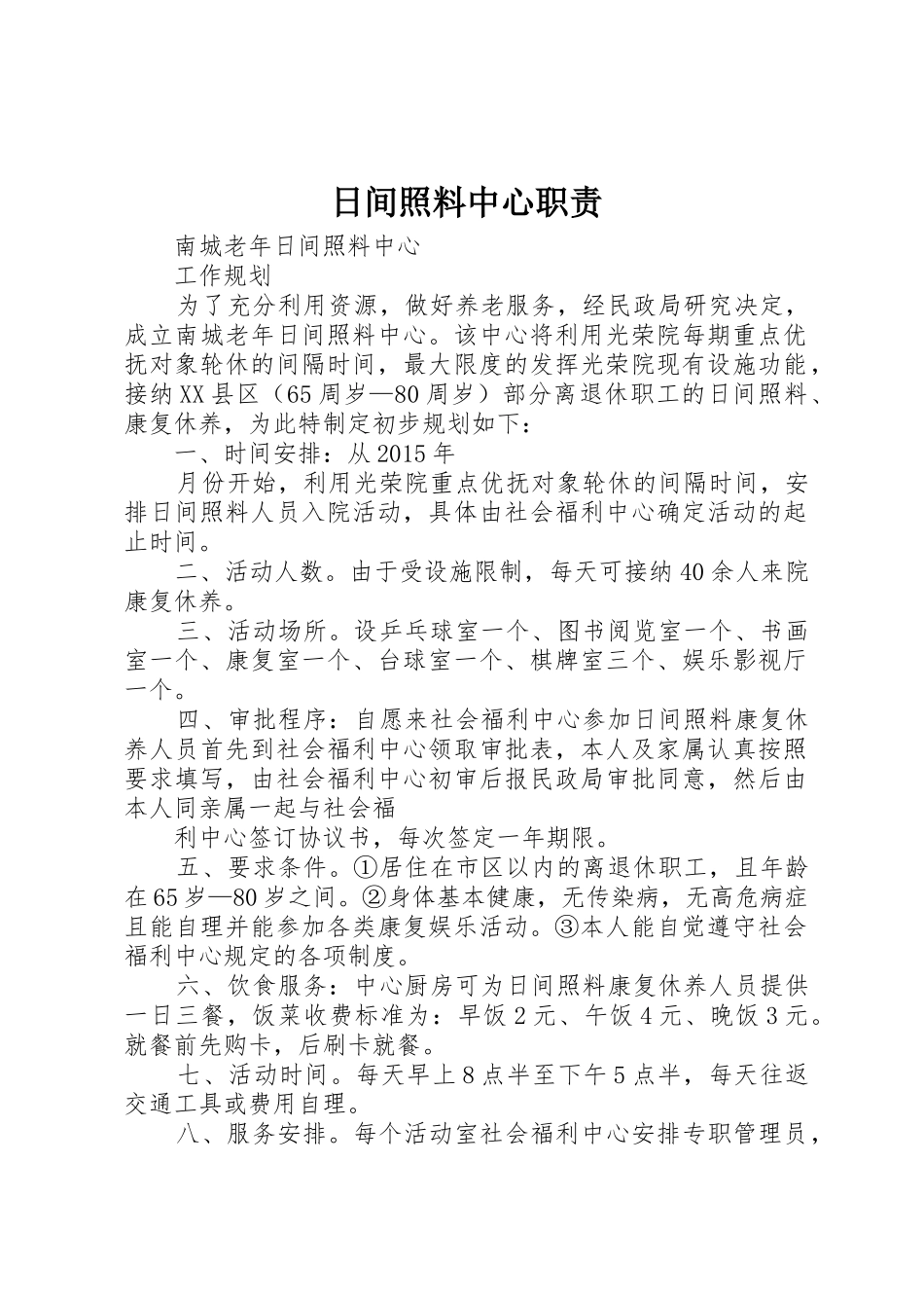 日间照料中心职责_1_第1页