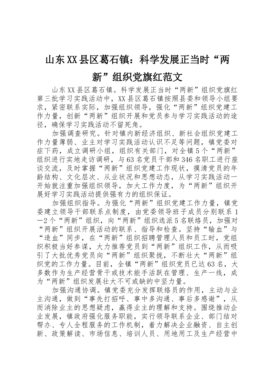 山东XX县区葛石镇：科学发展正当时“两新”组织党旗红范文_第1页