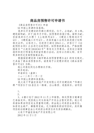 商品房预售许可申请书