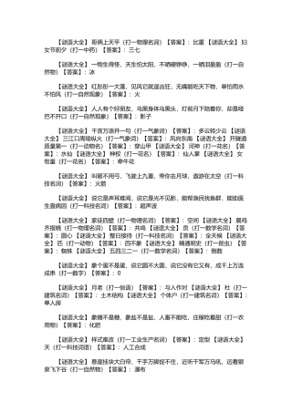 百科类文档：中秋谜语及解析