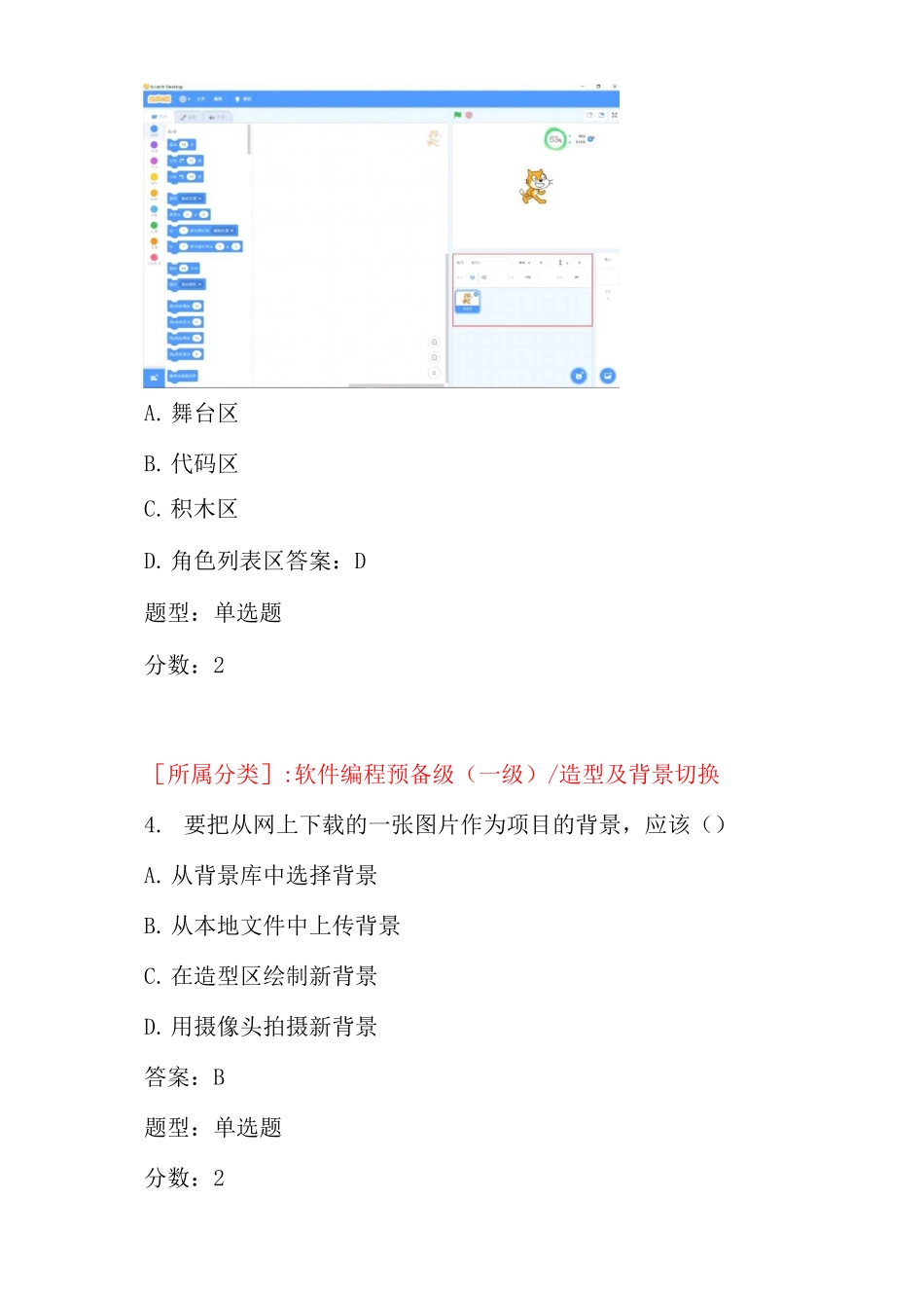 全国青少年软件编程(scratch)等级考试试卷(一级a卷)及答案_第2页