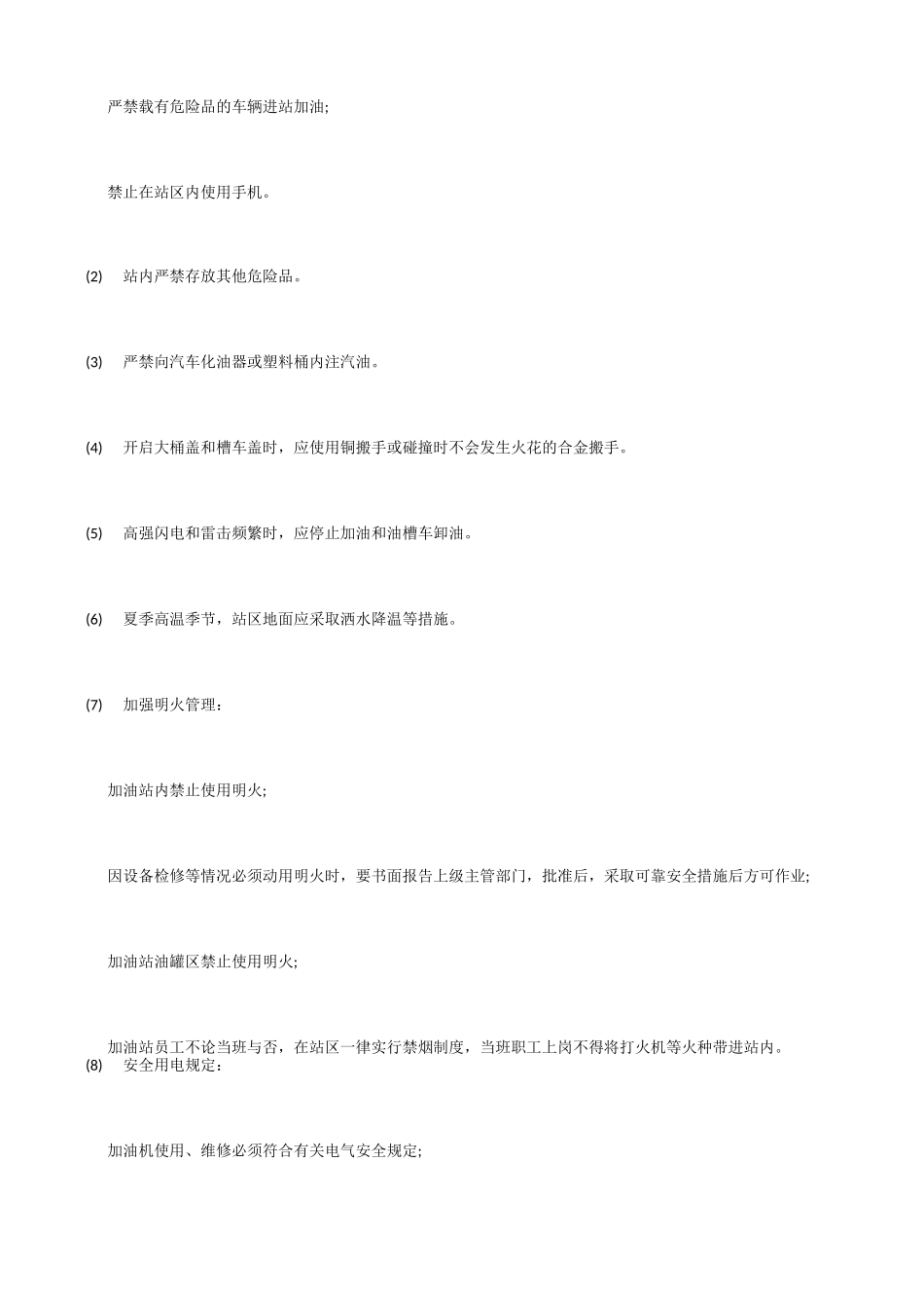 高速服务区加油站安全管理制度_第2页