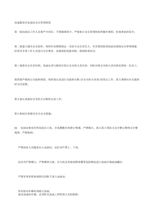 高速服务区加油站安全管理制度