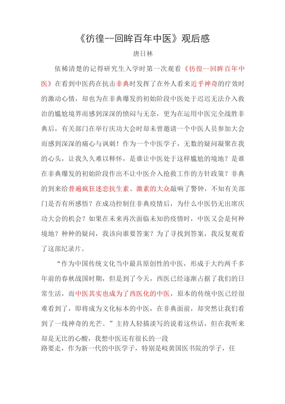 《彷徨--回眸百年中医》观后感_第1页