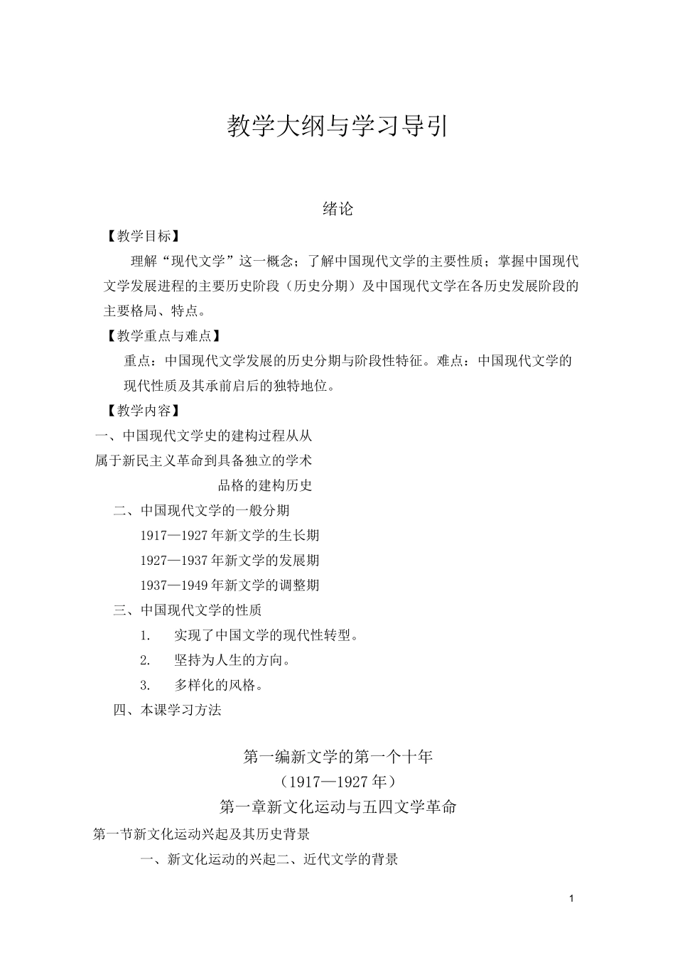 中国现代文学史教案_第1页