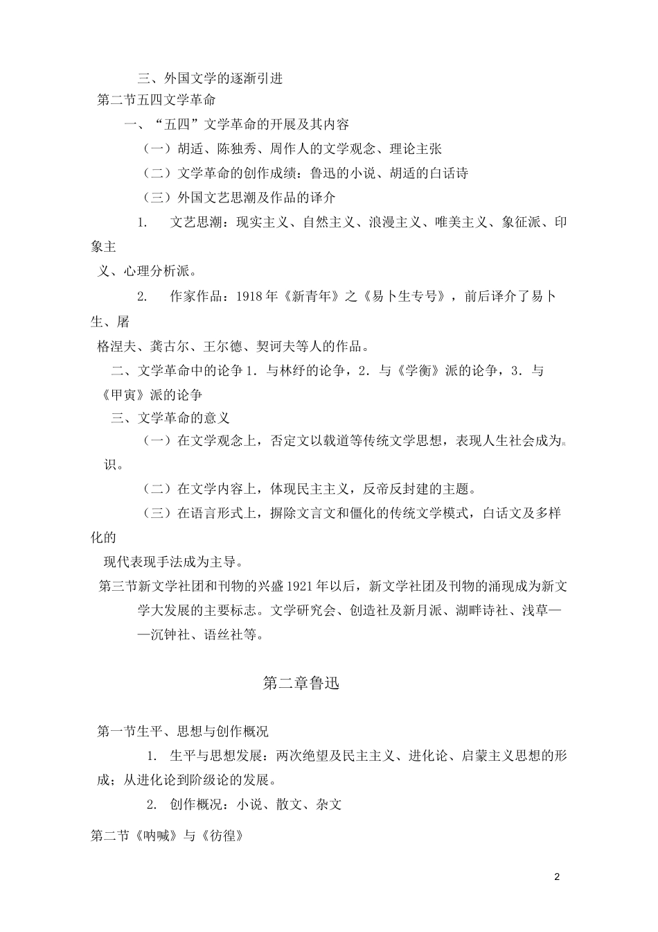 中国现代文学史教案_第2页