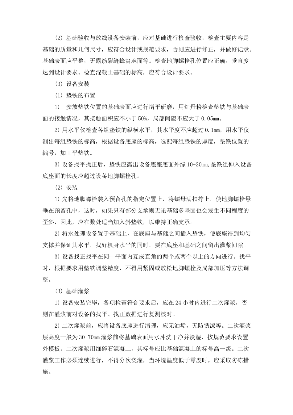 (完整版)净水厂加氯加药间安装施工方案_第2页