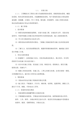 (完整版)净水厂加氯加药间安装施工方案