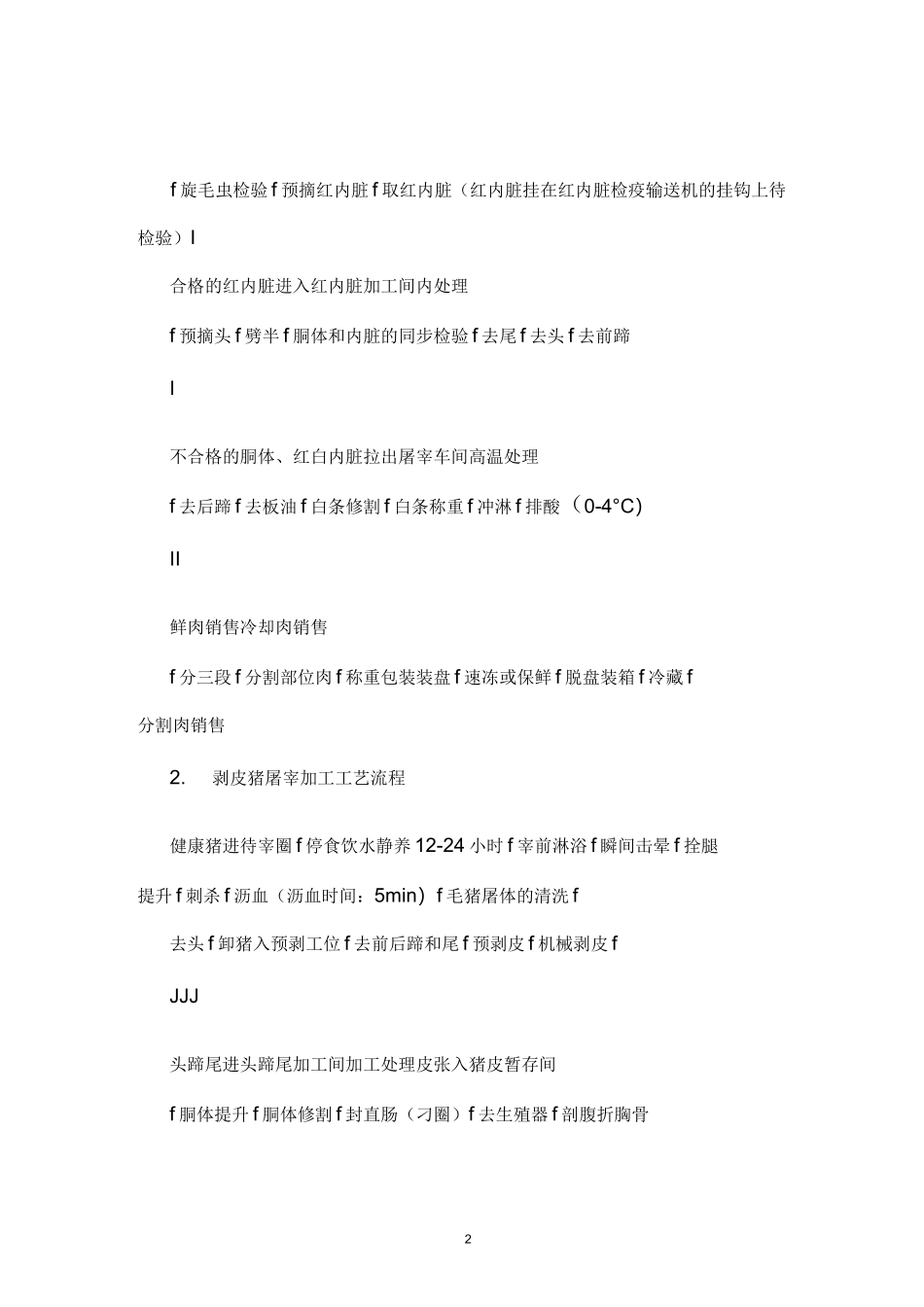 (完整版)生猪屠宰加工工艺流程_第2页