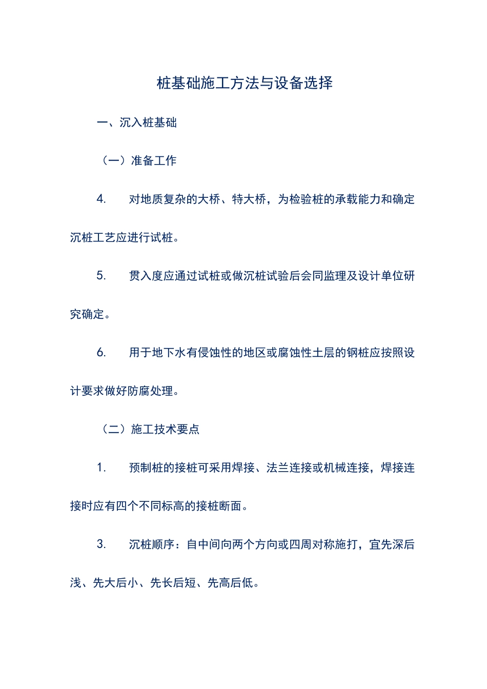 桩基础施工方法与设备选择_第1页