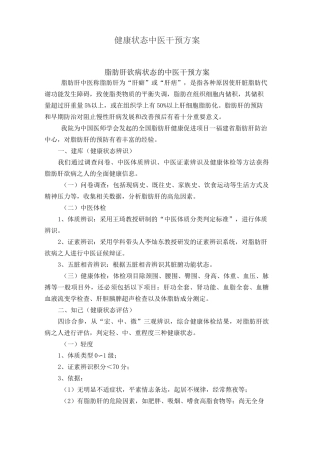 中医治未病 健康状态中医干预方案 种 
