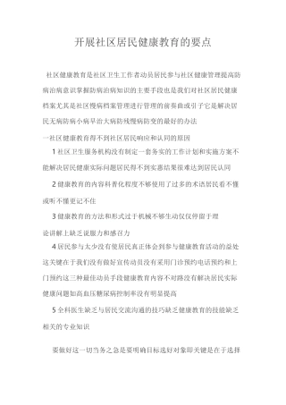 开展社区居民健康教育的要点说明