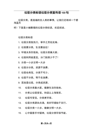 垃圾分类标语 垃圾分类宣传语100句