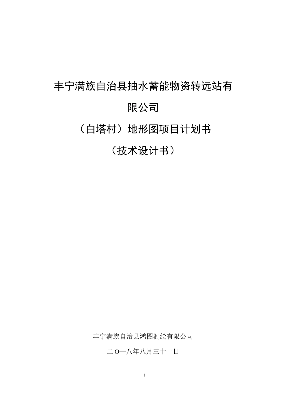 抽水蓄能项目计划书(地形)_第1页