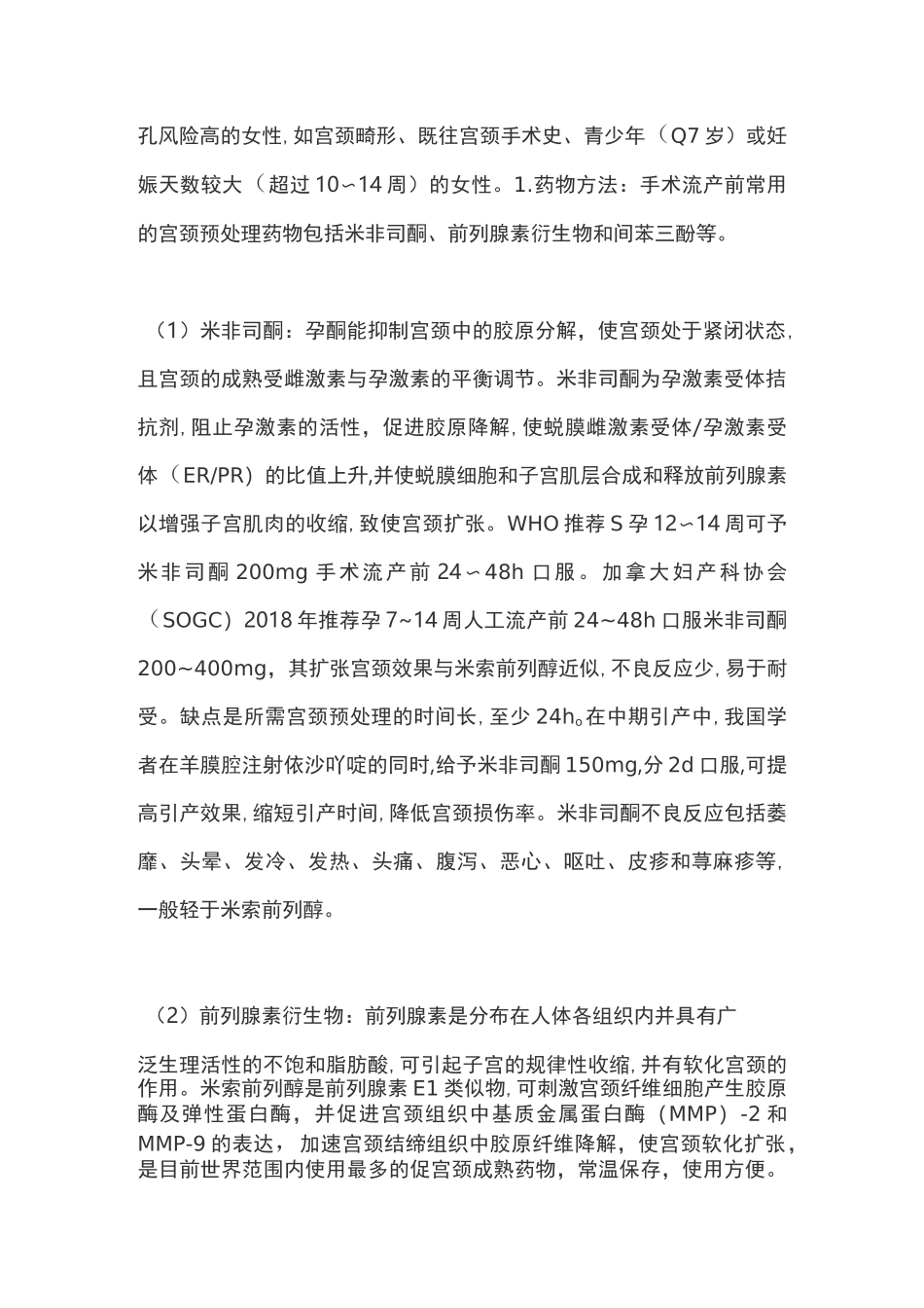 2020宫腔操作前宫颈预处理专家共识_第2页