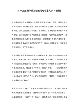 2020宫腔操作前宫颈预处理专家共识
