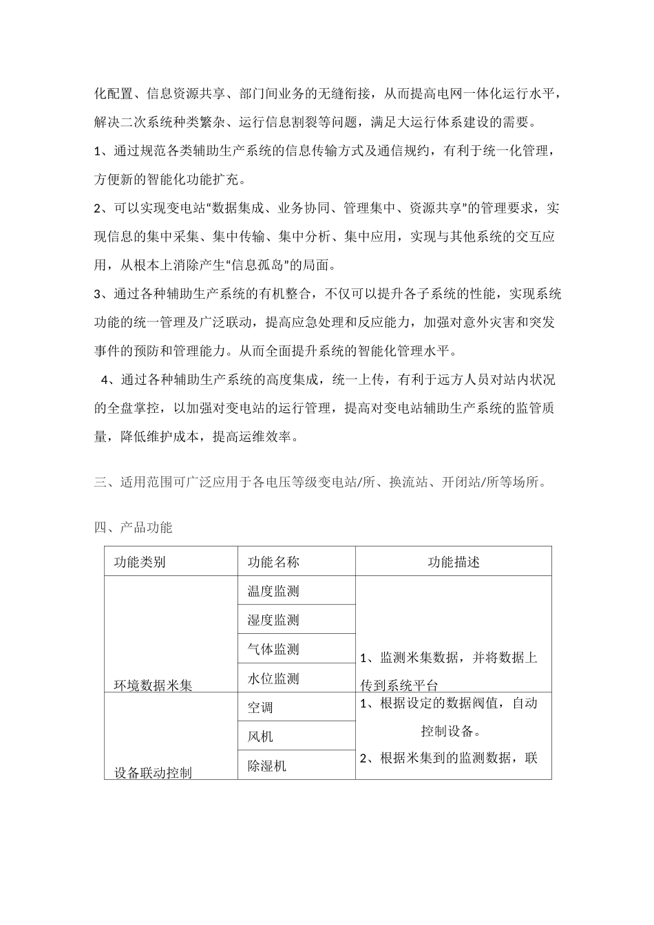 智能变电站辅助系统综合监控平台_第2页