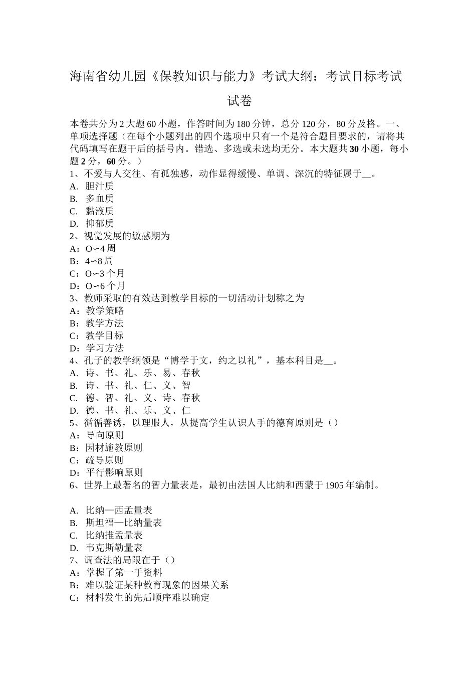 海南省幼儿园《保教知识与能力》考试大纲：考试目标考试试卷_第1页