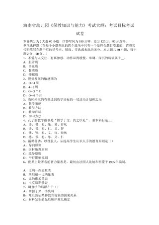 海南省幼儿园《保教知识与能力》考试大纲：考试目标考试试卷