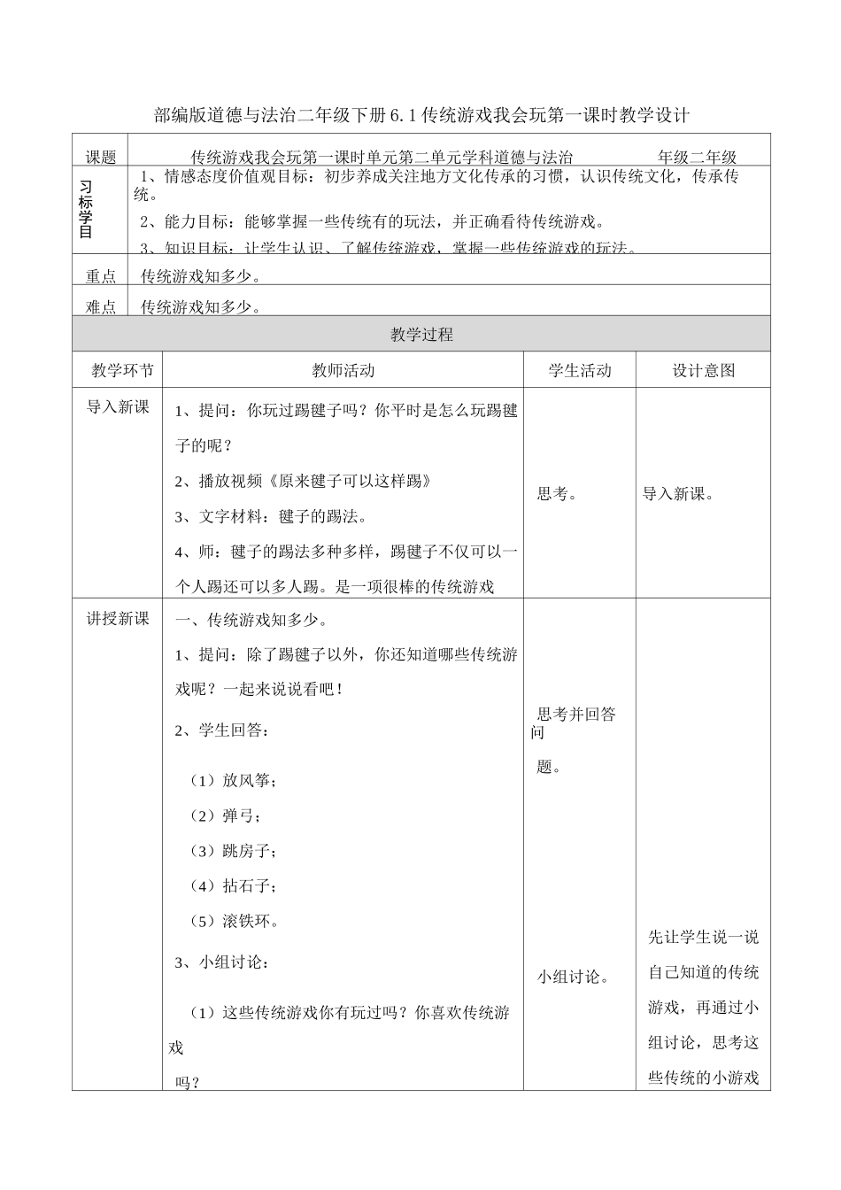 部编人教版道德与法治二年级下册《6  传统游戏我会玩》(第1、2课时) 教案_第1页