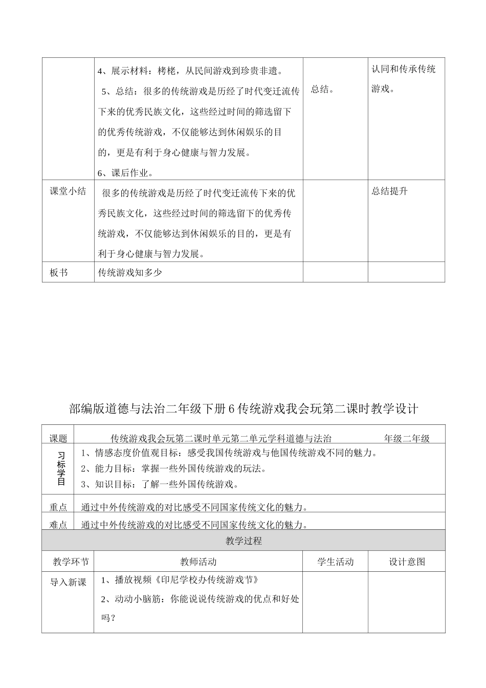 部编人教版道德与法治二年级下册《6  传统游戏我会玩》(第1、2课时) 教案_第3页