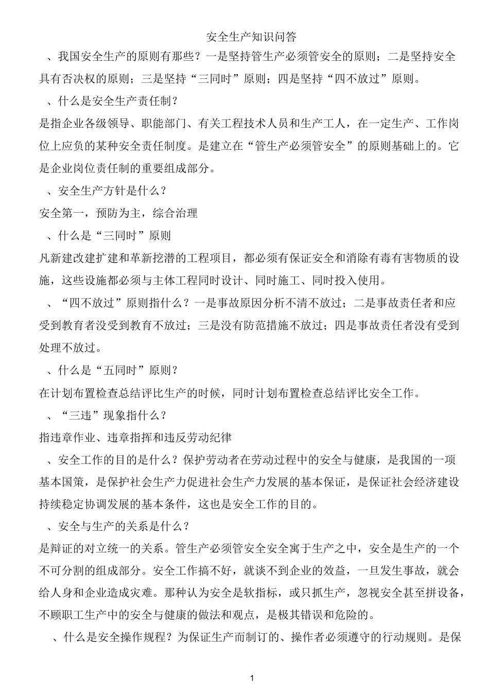 安全生产知识问答_第1页