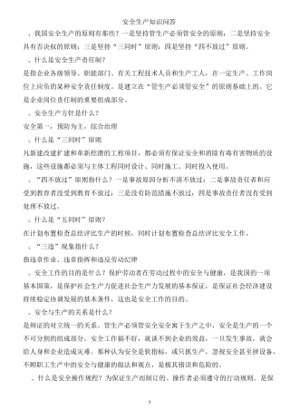 安全生产知识问答