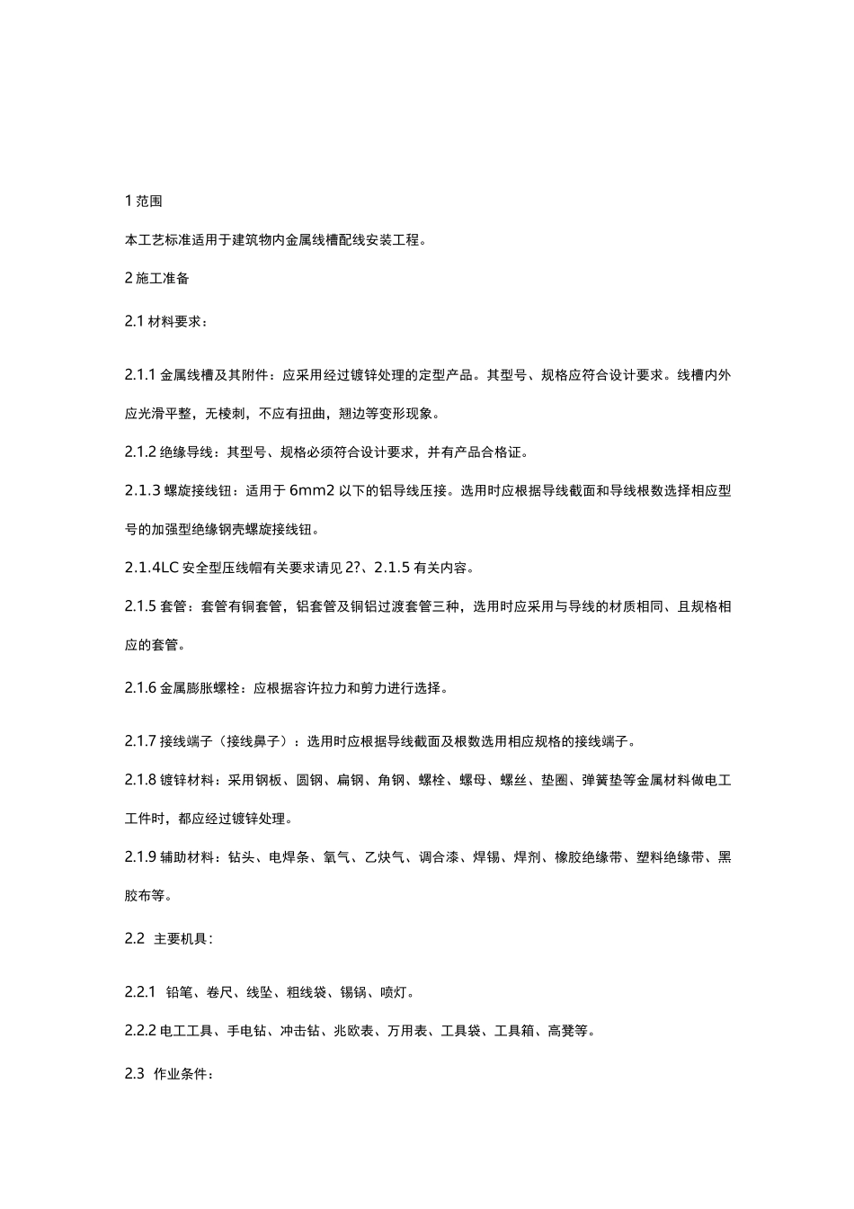 金属线槽配线安装施工工艺_第1页