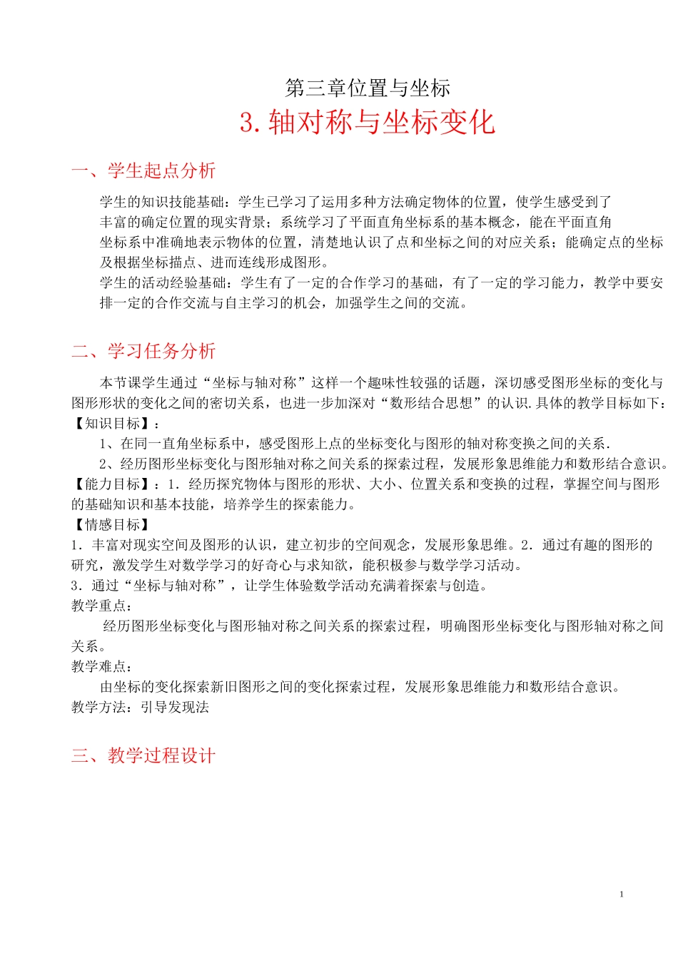轴对称与坐标变化_第1页