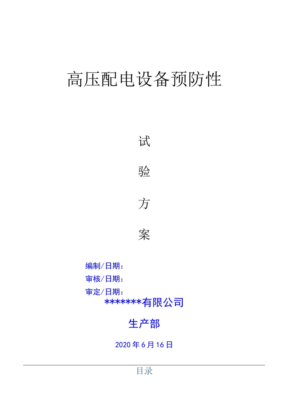 配电房预防性试验方案(范本)_第1页