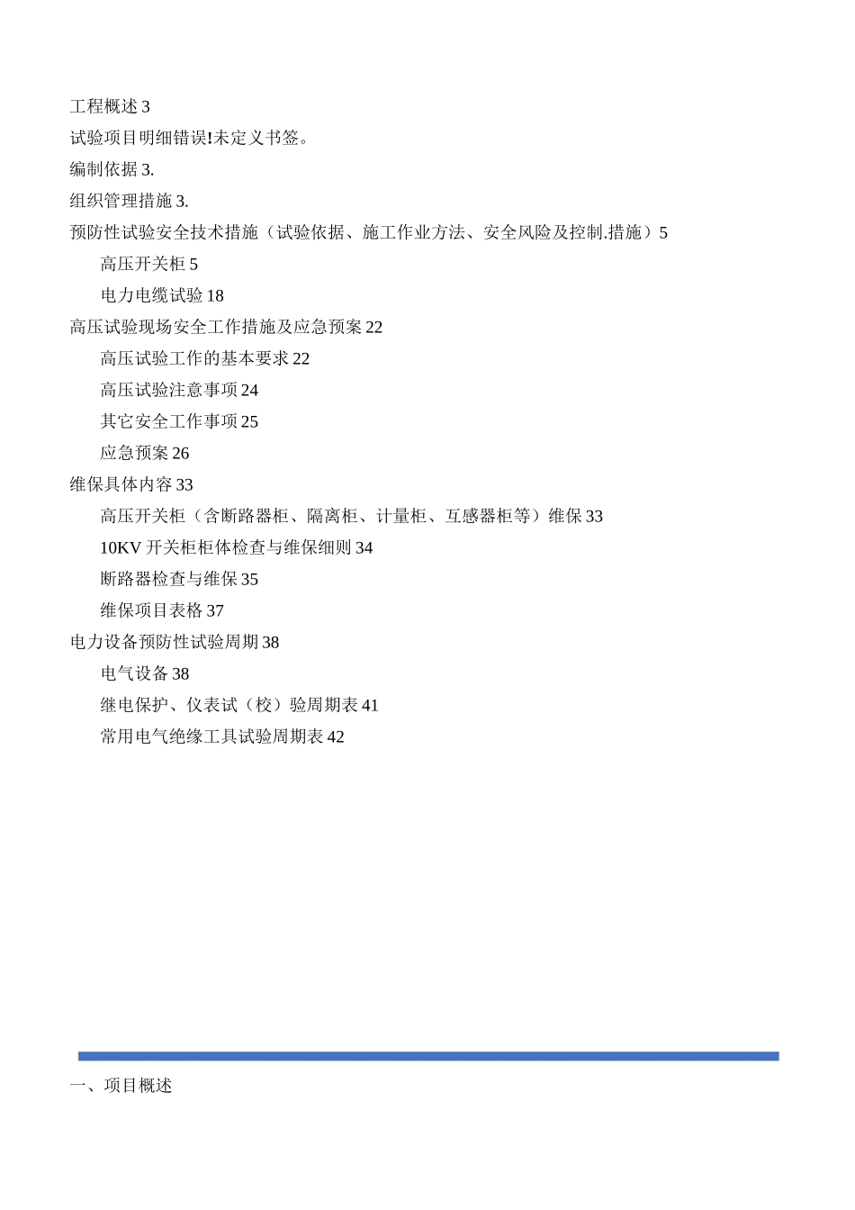 配电房预防性试验方案(范本)_第2页