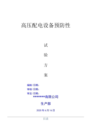 配电房预防性试验方案(范本)